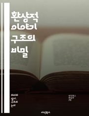 환상적 이야기 구조의 비밀 - 판타지, 구조, 이야기, 플롯, 캐릭터, 세계관, 설정, 갈등, 해결, 서사, 주제, 상징, 테마, 내러티브, 성장, 모험, 마법, 전설, 전개, 클라이맥스, 결말, 독자, 몰입, 창작