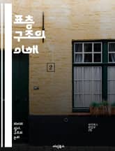 표층 구조의 이해 - 표층 구조, 언어학, 의미론, 구문론, 변형생성문법, 구조적 분석, 텍스트 구조, 구문적 특징, 언어 표현, 의미 전달, 문장 구성, 언어적 표현, 구문적 변형, 사회적 맥락, 의사소통, 문법 구조, 문장 해 표지 이미지