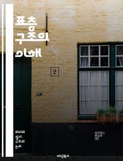 표층 구조의 이해 - 표층 구조, 언어학, 의미론, 구문론, 변형생성문법, 구조적 분석, 텍스트 구조, 구문적 특징, 언어 표현, 의미 전달, 문장 구성, 언어적 표현, 구문적 변형, 사회적 맥락, 의사소통, 문법 구조, 문장 해