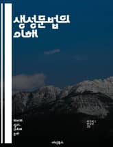 생성문법의 이해 - 생성문법, 언어학, 구조, 문장, 의미, 구문론, 통사론, 언어 이론, 심리언어학, 언어 처리, 변형, 규칙, 패턴, 문법 규칙, 언어 발달, 대칭성, 언어 변이, 통합, 의미론, 하위 구조, 언어 생성, 문법 표지 이미지