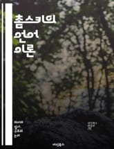 촘스키의 언어 이론 - 언어학, 생성 문법, 심리 언어학, 변형 이론, 언어 습득, 보편 문법, 의미론, 구문론, 음운론, 언어의 본질, 컴퓨터 언어학, 인지 과학, 정치 사상, 비판 이론, 미디어 비판, 교육 철학, 사회 정의, 표지 이미지