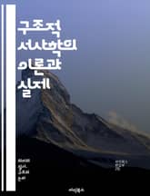 구조적 서사학의 이론과 실제 - 서사, 구조, 플롯, 캐릭터, 서술자, 시간, 공간, 관점, 텍스트, 해석, 의미, 기호학, 내러티브, 장르, 상징, 주제, 서사 기법, 독자, 문화, 맥락, 분석, 비교, 전통, 혁신 표지 이미지