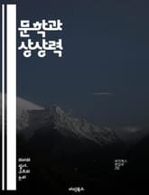 문학과 상상력 - 구성, 플롯, 서사, 인물, 장르, 문법, 의미, 해석, 텍스트, 독자, 상징, 비유, 모티프, 역사, 문화, 비판, 이론, 윤리, 정체성, 심리, 감정, 경험, 사회, 현실, 환상 표지 이미지