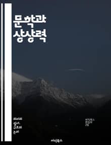 문학과 상상력 - 구성, 플롯, 서사, 인물, 장르, 문법, 의미, 해석, 텍스트, 독자, 상징, 비유, 모티프, 역사, 문화, 비판, 이론, 윤리, 정체성, 심리, 감정, 경험, 사회, 현실, 환상