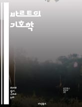 바르트의 기호학 - 기호학, 의미, 텍스트, 문화, 신화, 대의, 해석학, 언어, 서사, 사진, 문학, 비평, 현대, 구조주의, 포스트모더니즘, 자아, 독자, 허구, 상징, 담론, 사회, 정치, 감정, 정체성, 철학 표지 이미지