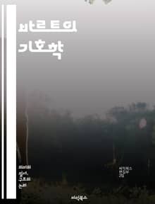 바르트의 기호학 - 기호학, 의미, 텍스트, 문화, 신화, 대의, 해석학, 언어, 서사, 사진, 문학, 비평, 현대, 구조주의, 포스트모더니즘, 자아, 독자, 허구, 상징, 담론, 사회, 정치, 감정, 정체성, 철학