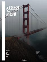 신화의 세계 - 신화, 전설, 신, 신성, 문화, 민속, 상징, 이야기, 전통, 구술, 신화학, 고대, 민담, 상상력, 신화적 사고, 유사점, 다신교, 단군신화, 그리스신화, 북유럽신화, 아프리카신화, 아시아신화, 종교, 해석 표지 이미지