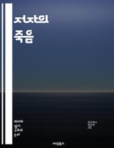 저자의 죽음 - 문학 비평, 해석학, 독자, 텍스트, 의미, 저자 중심, 포스트구조주의, 바르트, 문학 이론, 창작, 독립성, 주체, 문화, 상징, 권력, 담론, 맥락, 수용, 비판적 사고, 문학적 의도, 다중 의미, 텍스트 분석 표지 이미지