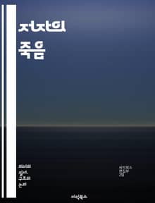 저자의 죽음 - 문학 비평, 해석학, 독자, 텍스트, 의미, 저자 중심, 포스트구조주의, 바르트, 문학 이론, 창작, 독립성, 주체, 문화, 상징, 권력, 담론, 맥락, 수용, 비판적 사고, 문학적 의도, 다중 의미, 텍스트 분석