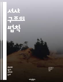 서사 구조의 법칙 - 서사, 구조, 내러티브, 이야기, 플롯, 캐릭터, 갈등, 전개, 클라이맥스, 결말, 테마, 서브텍스트, 관점, 시간, 공간, 감정, 상징, 모티프, 장르, 독자, 서사 기법, 서술자, 인물, 대화
