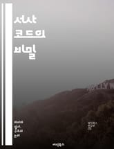 서사 코드의 비밀 - 서사, 코드, 내러티브, 플롯, 캐릭터, 갈등, 주제, 상징, 설정, 서브텍스트, 전개, 결말, 모티프, 서사 구조, 시간, 공간, 관점, 독자, 텍스트, 해석, 의미, 경험, 창작, 분석, 문학 표지 이미지
