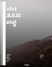 서사 코드의 비밀 - 서사, 코드, 내러티브, 플롯, 캐릭터, 갈등, 주제, 상징, 설정, 서브텍스트, 전개, 결말, 모티프, 서사 구조, 시간, 공간, 관점, 독자, 텍스트, 해석, 의미, 경험, 창작, 분석, 문학