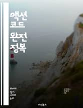 액션 코드 완전 정복 - 프로그래밍, 액션 코드, 소프트웨어 개발, 알고리즘, 데이터 구조, 효율성, 디버깅, 최적화, 자동화, 코드 리뷰, 협업, 버전 관리, 테스트, 유지보수, 리팩토링, 디자인 패턴, 문서화, API, 프레임 표지 이미지