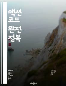 액션 코드 완전 정복 - 프로그래밍, 액션 코드, 소프트웨어 개발, 알고리즘, 데이터 구조, 효율성, 디버깅, 최적화, 자동화, 코드 리뷰, 협업, 버전 관리, 테스트, 유지보수, 리팩토링, 디자인 패턴, 문서화, API, 프레임