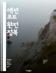 액션 코드 완전 정복 - 프로그래밍, 액션 코드, 소프트웨어 개발, 알고리즘, 데이터 구조, 효율성, 디버깅, 최적화, 자동화, 코드 리뷰, 협업, 버전 관리, 테스트, 유지보수, 리팩토링, 디자인 패턴, 문서화, API, 프레임