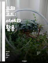 문화 코드: 이해와 활용 - 문화, 코드, 상징, 맥락, 의사소통, 해석, 사회, 전통, 가치, 관습, 예술, 문학, 영화, 음악, 패션, 행동, 인식, 경험, 정체성, 다양성, 상호작용, 역사, 심리, 인간관계, 글로벌 표지 이미지