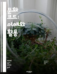 문화 코드: 이해와 활용 - 문화, 코드, 상징, 맥락, 의사소통, 해석, 사회, 전통, 가치, 관습, 예술, 문학, 영화, 음악, 패션, 행동, 인식, 경험, 정체성, 다양성, 상호작용, 역사, 심리, 인간관계, 글로벌