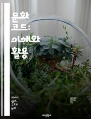 문화 코드: 이해와 활용 - 문화, 코드, 상징, 맥락, 의사소통, 해석, 사회, 전통, 가치, 관습, 예술, 문학, 영화, 음악, 패션, 행동, 인식, 경험, 정체성, 다양성, 상호작용, 역사, 심리, 인간관계, 글로벌