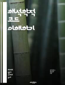 해석학적 코드 이해하기 - 해석학, 코드, 의미, 텍스트, 독해, 질문, 해석, 방법론, 철학, 문학, 사회학, 비평, 상징, 맥락, 지식, 주관, 객관, 연구, 분석, 심리학, 의사소통, 문화, 전통, 사고, 학문