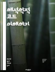 해석학적 코드 이해하기 - 해석학, 코드, 의미, 텍스트, 독해, 질문, 해석, 방법론, 철학, 문학, 사회학, 비평, 상징, 맥락, 지식, 주관, 객관, 연구, 분석, 심리학, 의사소통, 문화, 전통, 사고, 학문
