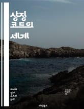 상징 코드의 세계 - 상징, 코드, 의미, 해석, 언어, 문화, 매체, 시각, 심리, 사회, 상징체계, 신화, 아이콘, 전통, 현대, 서사, 감정, 상징성, 커뮤니케이션, 표현, 창의성, 비유, 상징적 사고, 분석 표지 이미지