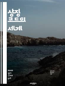 상징 코드의 세계 - 상징, 코드, 의미, 해석, 언어, 문화, 매체, 시각, 심리, 사회, 상징체계, 신화, 아이콘, 전통, 현대, 서사, 감정, 상징성, 커뮤니케이션, 표현, 창의성, 비유, 상징적 사고, 분석