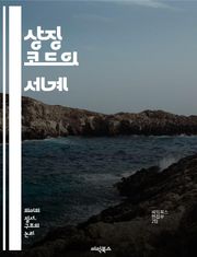 상징 코드의 세계 - 상징, 코드, 의미, 해석, 언어, 문화, 매체, 시각, 심리, 사회, 상징체계, 신화, 아이콘, 전통, 현대, 서사, 감정, 상징성, 커뮤니케이션, 표현, 창의성, 비유, 상징적 사고, 분석