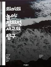 의미의 놀이: 창의적 사고의 탐구 - 의미, 놀이, 창의성, 사고, 상징, 해석, 문맥, 언어, 상상력, 자유, 상호작용, 감정, 경험, 문화, 아이디어, 발상, 혁신, 탐색, 표현, 커뮤니케이션, 지식, 예술, 철학, 심리학 표지 이미지