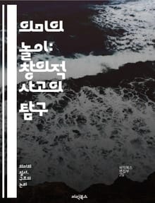 의미의 놀이: 창의적 사고의 탐구 - 의미, 놀이, 창의성, 사고, 상징, 해석, 문맥, 언어, 상상력, 자유, 상호작용, 감정, 경험, 문화, 아이디어, 발상, 혁신, 탐색, 표현, 커뮤니케이션, 지식, 예술, 철학, 심리학