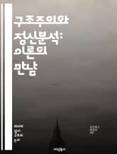 구조주의와 정신분석: 이론의 만남 - 구조주의, 정신분석, 자아, 무의식, 상징, 언어, 주체성, 기호학, 사회구조, 문화, 심리학, 비판이론, 이데올로기, 주체, 욕망, 해석학, 관계성, 인지, 맥락, 정체성, 전이, 정서, 대 표지 이미지
