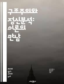 구조주의와 정신분석: 이론의 만남 - 구조주의, 정신분석, 자아, 무의식, 상징, 언어, 주체성, 기호학, 사회구조, 문화, 심리학, 비판이론, 이데올로기, 주체, 욕망, 해석학, 관계성, 인지, 맥락, 정체성, 전이, 정서, 대