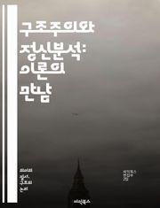 구조주의와 정신분석: 이론의 만남 - 구조주의, 정신분석, 자아, 무의식, 상징, 언어, 주체성, 기호학, 사회구조, 문화, 심리학, 비판이론, 이데올로기, 주체, 욕망, 해석학, 관계성, 인지, 맥락, 정체성, 전이, 정서, 대