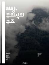 라캉, 무의식의 구조 - 무의식, 상징계, 실재계, 상상계, 욕망, 주체, 언어, 심리분석, 정신분석학, 아버지의 이름, 대타자, 환상, 욕망의 결핍, 주체화, 라캉 이론, 성적 차이, 증상, 전이, 꿈, 자아, 상징적 질서, 표지 이미지
