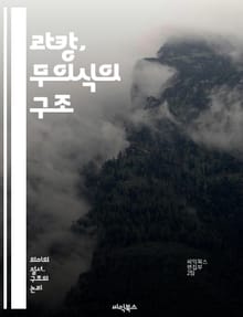 라캉, 무의식의 구조 - 무의식, 상징계, 실재계, 상상계, 욕망, 주체, 언어, 심리분석, 정신분석학, 아버지의 이름, 대타자, 환상, 욕망의 결핍, 주체화, 라캉 이론, 성적 차이, 증상, 전이, 꿈, 자아, 상징적 질서,