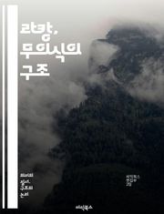 라캉, 무의식의 구조 - 무의식, 상징계, 실재계, 상상계, 욕망, 주체, 언어, 심리분석, 정신분석학, 아버지의 이름, 대타자, 환상, 욕망의 결핍, 주체화, 라캉 이론, 성적 차이, 증상, 전이, 꿈, 자아, 상징적 질서,
