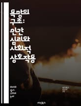 욕망의 구조: 인간 심리와 사회적 상호작용 - 욕망, 구조, 심리학, 사회, 상호작용, 욕구, 동기, 문화, 행동, 관계, 감정, 자아, 정체성, 만족, 갈등, 가치, 선택, 결정, 현실, 환상, 신념, 목표, 욕망의 원천, 개인 표지 이미지