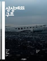 상상계의 구조 - 상상, 무의식, 상징, 문화, 정신분석, 자아, 아이디, 욕망, 사회, 상징적, 주체, 언어, 심리학, 꿈, 현실, 환상, 상상력, 정체성, 관계, 해석, 이론, 철학, 비유, 감정, 예술 표지 이미지