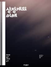 상징계의 이해 - 라캉, 정신분석, 기호, 언어, 사회, 구조, 상징, 무의식, 주체, 문화, 관계, 욕망, 의미, 규범, 상상계, 대타자, 자아, 타자, 담론, 정체성, 해석, 비판, 철학, 심리학 표지 이미지