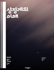 상징계의 이해 - 라캉, 정신분석, 기호, 언어, 사회, 구조, 상징, 무의식, 주체, 문화, 관계, 욕망, 의미, 규범, 상상계, 대타자, 자아, 타자, 담론, 정체성, 해석, 비판, 철학, 심리학