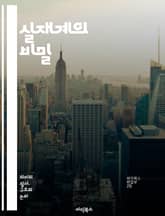 실재계의 비밀 - 실재계, 존재론, 인식론, 철학, 현실, 객관성, 주관성, 물질, 공간, 시간, 과학, 진리, 인간 경험, 논리, 인식, 심리학, 사유, 감각, 체험, 실재, 상대성, 구조, 시스템, 동역학 표지 이미지