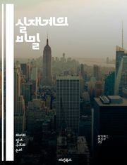 실재계의 비밀 - 실재계, 존재론, 인식론, 철학, 현실, 객관성, 주관성, 물질, 공간, 시간, 과학, 진리, 인간 경험, 논리, 인식, 심리학, 사유, 감각, 체험, 실재, 상대성, 구조, 시스템, 동역학