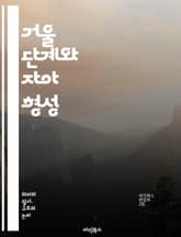 거울 단계와 자아 형성 - 자아, 상징적, 무의식, 라캉, 거울, 자아 인식, 주체성, 타자, 상상계, 발달심리학, 정체성, 인간관계, 심리적 장애, 욕망, 자아상, 반영, 주체, 이론, 언어, 문화, 사회적 맥락, 자기 인식,  표지 이미지