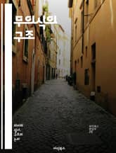 무의식의 구조 - 프로이트, 꿈, 억압, 전이, 심리분석, 자아, 초자아, 원초아, 상징, 무의식, 욕망, 방어기제, 내적 갈등, 심리적 충돌, 정신적 발달, 무의식적 과정, 트라우마, 의식, 심리학, 치료, 정서, 인지, 행동, 표지 이미지