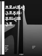 프로이트적 구조주의: 무의식의 구조 - 프로이트, 구조주의, 무의식, 상징, 언어, 주체성, 꿈, 욕망, 사회, 문화, 심리학, 이론, 해석학, 상상력, 정체성, 텍스트, 내적 갈등, 기호, 의미, 정신분석, 인간 행동, 상징체계 표지 이미지