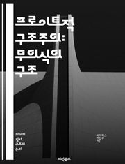 프로이트적 구조주의: 무의식의 구조 - 프로이트, 구조주의, 무의식, 상징, 언어, 주체성, 꿈, 욕망, 사회, 문화, 심리학, 이론, 해석학, 상상력, 정체성, 텍스트, 내적 갈등, 기호, 의미, 정신분석, 인간 행동, 상징체계