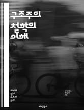 구조주의 철학의 이해 - 구조, 의미, 기호, 이론, 언어, 사회, 문화, 주체, 담론, 해석, 관계, 대칭, 패턴, 분석, 텍스트, 인식론, 비판, 지식, 방법론, 심리학, 사회과학, 역사, 비유, 상징 표지 이미지