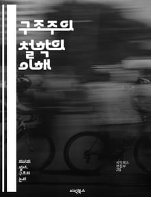 구조주의 철학의 이해 - 구조, 의미, 기호, 이론, 언어, 사회, 문화, 주체, 담론, 해석, 관계, 대칭, 패턴, 분석, 텍스트, 인식론, 비판, 지식, 방법론, 심리학, 사회과학, 역사, 비유, 상징