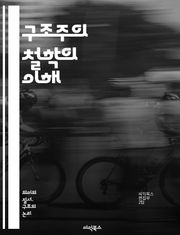 구조주의 철학의 이해 - 구조, 의미, 기호, 이론, 언어, 사회, 문화, 주체, 담론, 해석, 관계, 대칭, 패턴, 분석, 텍스트, 인식론, 비판, 지식, 방법론, 심리학, 사회과학, 역사, 비유, 상징