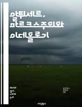 알튀세르, 마르크스주의와 이데올로기 - 구조주의, 혁명, 이데올로기, 국가, 자본론, 역사적 물질주의, 자율성, 주체, 재생산, 비판이론, 과학, 사회구성체, 정치경제학, 과학적 사회주의, 주체성, 계급투쟁, 지식, 사회적 관계, 표지 이미지