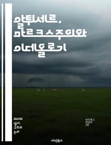 알튀세르, 마르크스주의와 이데올로기 - 구조주의, 혁명, 이데올로기, 국가, 자본론, 역사적 물질주의, 자율성, 주체, 재생산, 비판이론, 과학, 사회구성체, 정치경제학, 과학적 사회주의, 주체성, 계급투쟁, 지식, 사회적 관계,